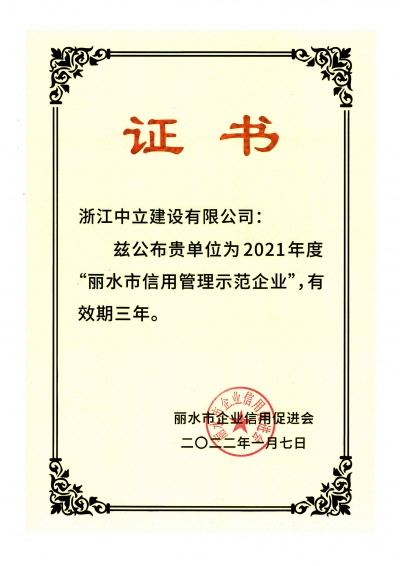 2021年度“麗水市信用管理示范企業(yè)”