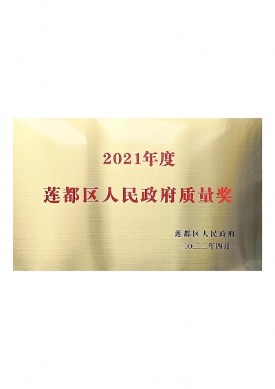 2021年度蓮都區(qū)人民政府質(zhì)量獎